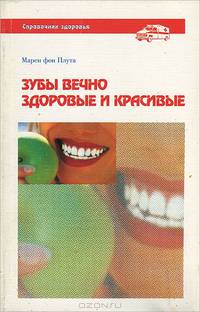 Зубы вечно здоровые и красивые