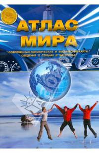 Атлас Мира. Выпуск 1(1) 2014 г.