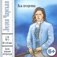 Паж цесаревны (аудиокнига MP3)