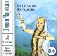 Княжна Джаваха. Прости, родная