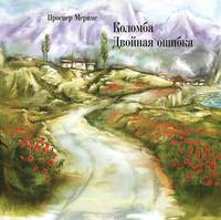 Коломба. Двойная ошибка (аудиокнига MP3 на CD)