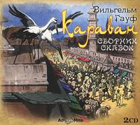 Караван (аудиокнига на 2 CD)