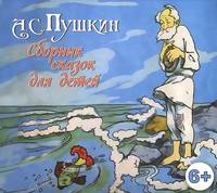 А. С. Пушкин. Сказки для детей (аудиокнига MP3 на CD)