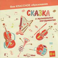 Сказка о музыкальных инструментах (аудиокнига CD)