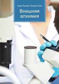 Внешняя алхимия