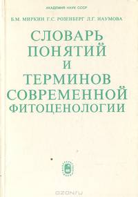 Словарь понятий и терминов современной фитоценологии