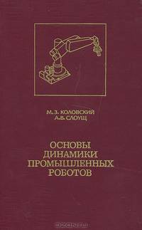 Основы динамики промышленных роботов