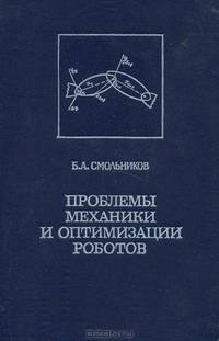 Проблемы механики и оптимизации роботов