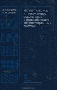 Математическое и программное обеспечение в исследованиях манипуляционных систем