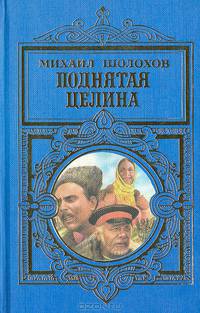 Поднятая целина