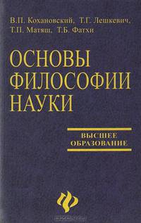 Основы философии науки: Учебное пособие для аспирантов - 4-е изд. - ('Высшее образование')