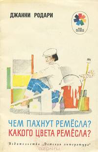 Чем пахнут ремесла? Какого цвета ремесла?