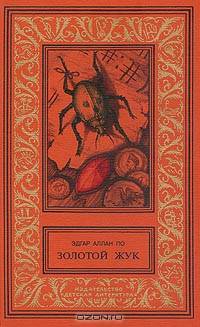 Золотой жук