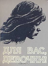 Для вас, девочки