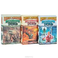 Восходящая тень. В 3 книгах (комплект из 3 книг)