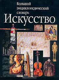 Большой энциклопедический словарь. Искусство