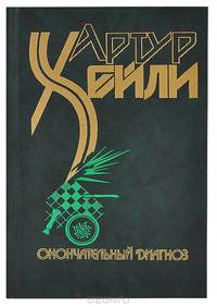Окончательный диагноз