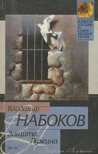 Защита Лужина