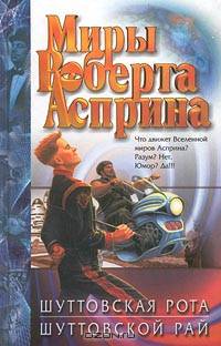 Шуттовская рота. Шуттовской рай