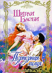 Пурпурная лилия