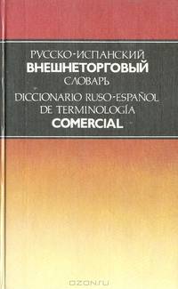 Русско-испанский внешнеторговый словарь