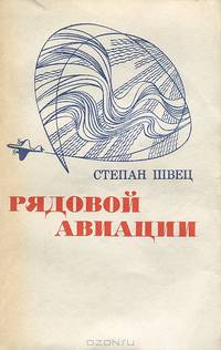 Рядовой авиации