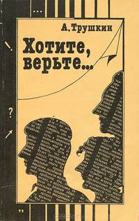 Хотите, верьте...