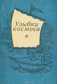 Улыбки космоса