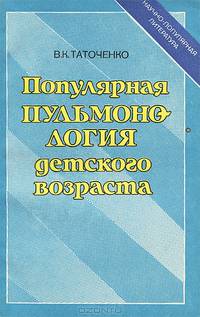 Популярная пульмонология детского возраста