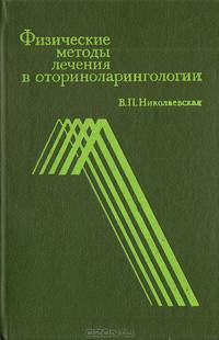 Физические методы лечения в оториноларингологии
