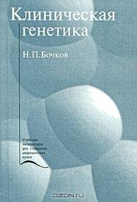 Клиническая генетика
