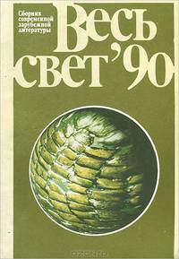 Весь свет