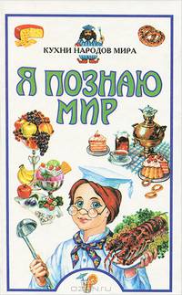 Кухни народов мира