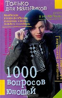 1000 вопросов юношей. Только для мальчиков