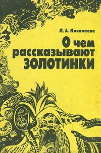 О чем рассказывают золотинки