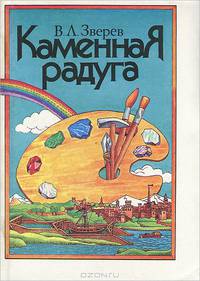 Каменная радуга