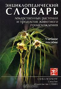 Энциклопедический словарь лекарственных растений и продуктов животного происхождения