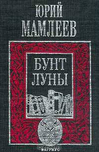 Бунт луны
