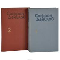 Софрон Данилов. Избранное в 2 томах (комплект из 2 книг)