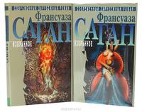 Франсуаза Саган. Избранное в 2 томах (комплект)
