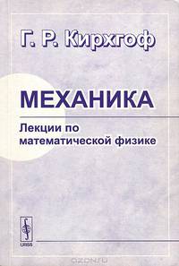 Механика. Лекции по математической физике