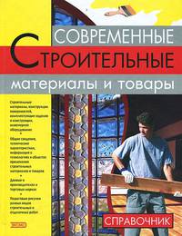 Современные строительные материалы и товары. Справочник