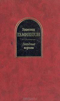 Звездные короли