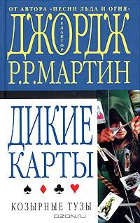 Дикие карты. Книга 2. Козырные тузы