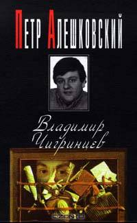 Владимир Чигринцев