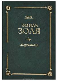 Жерминаль