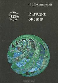 Загадки океана