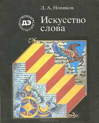 Искусство слова