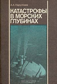 Катастрофы в морских глубинах