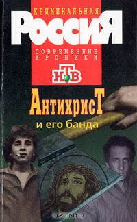 Антихрист и его банда